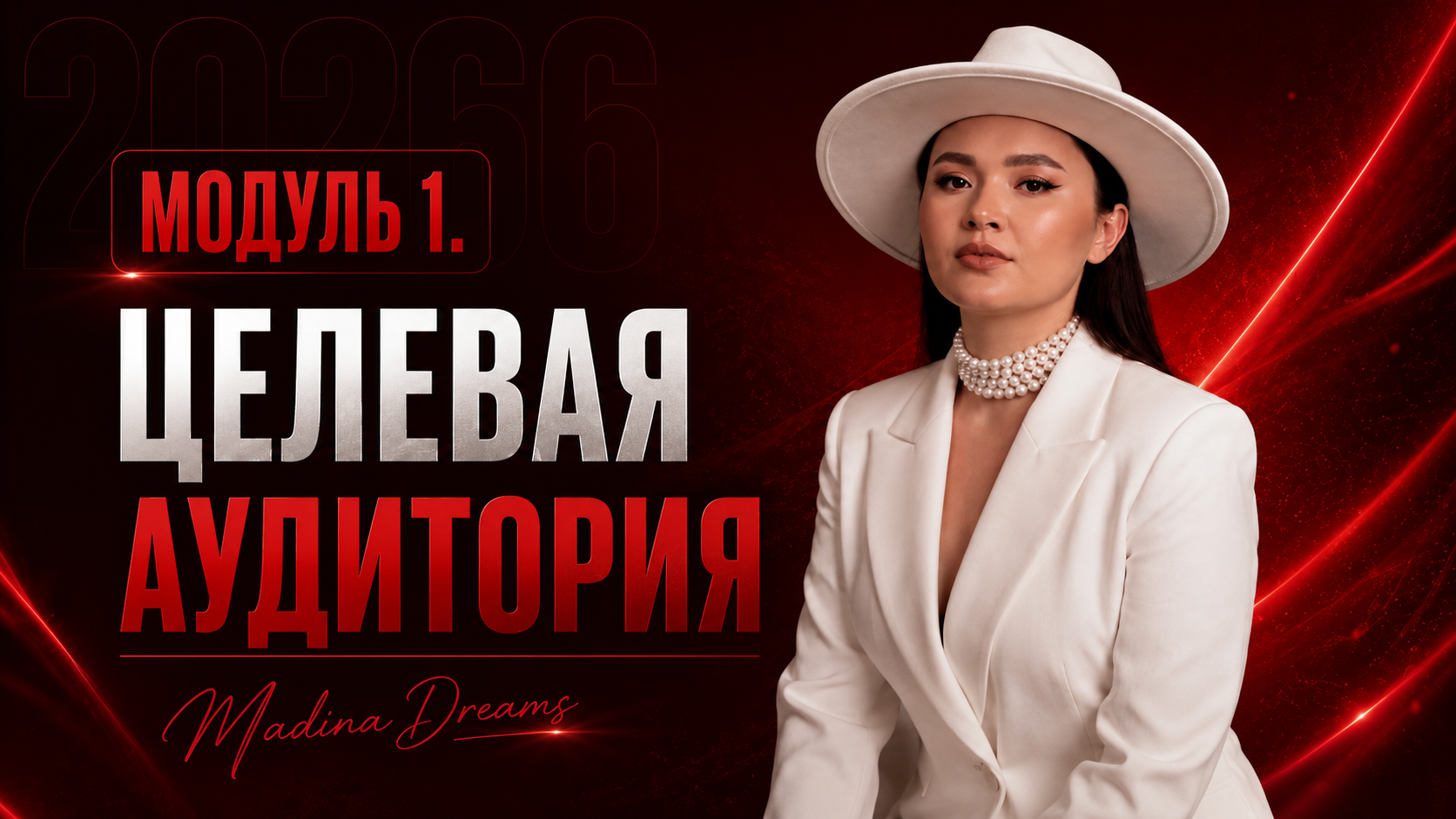 Модуль 1. ЦЕЛЕВАЯ АУДИТОРИЯ