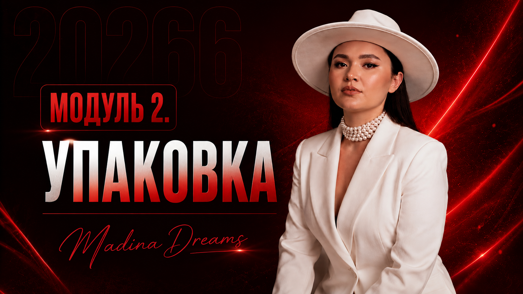 Модуль 2. УПАКОВКА