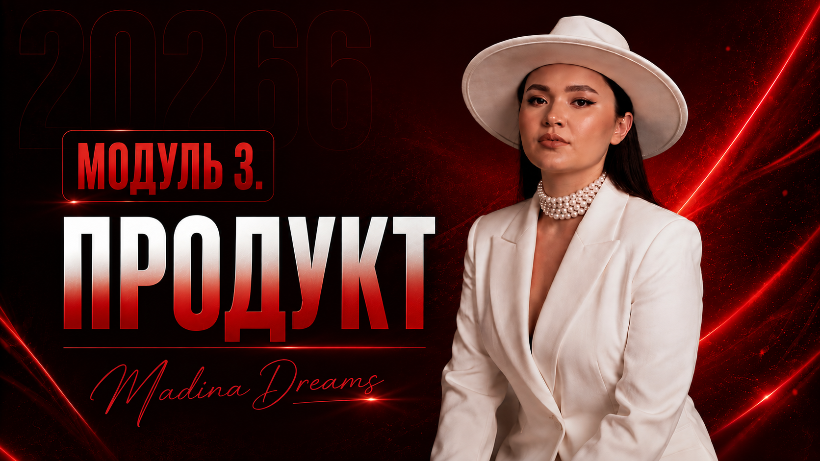 Модуль 3. ПРОДУКТ