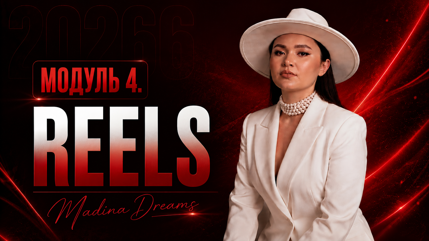 Модуль 4. REELS